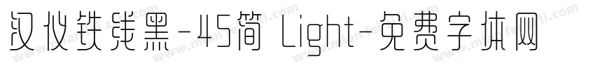 汉仪铁线黑-45简 Light字体转换